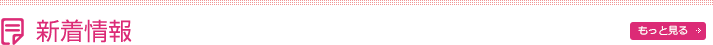 新着情報