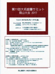 第11回大名庭園サミット岡山大会概要