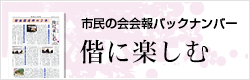 会報バックナンバー　偕に楽しむ