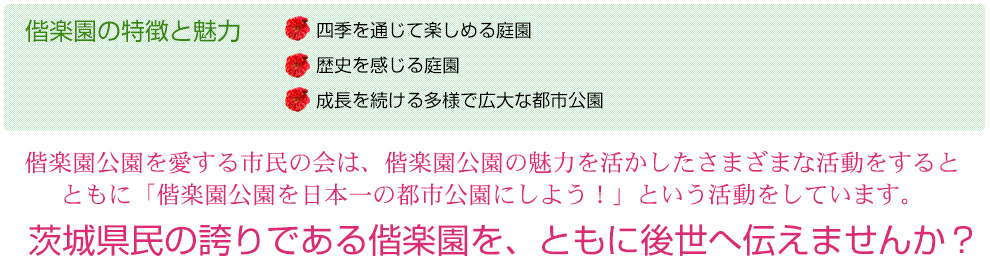 茨城県民の誇りである偕楽園を、ともに後世へ伝えませんか？